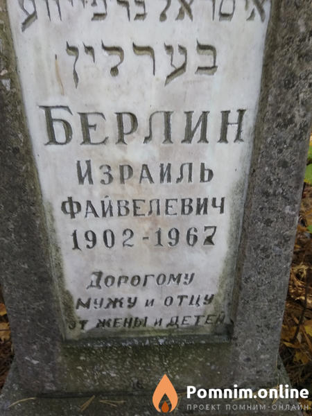 Берлин Израиль Файвелевич