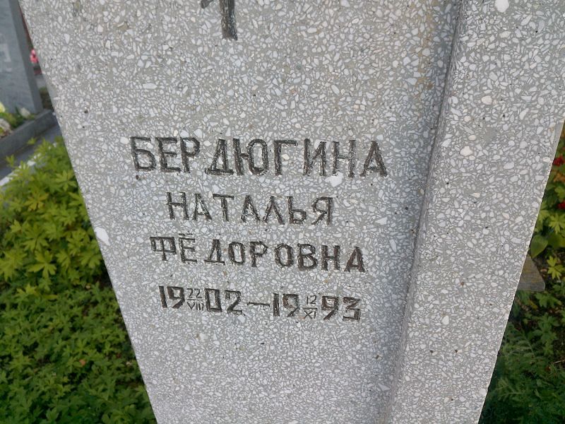 Бердюгина