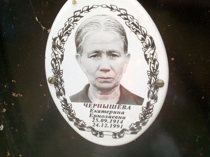 Чернышёва