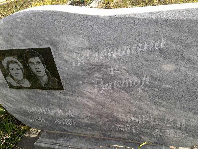 Чмырь