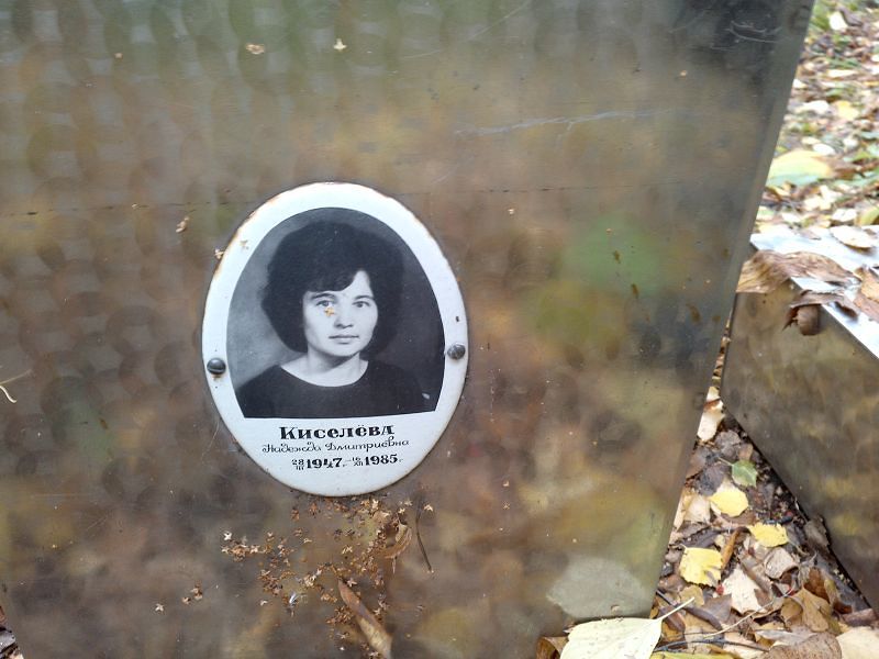Киселёва