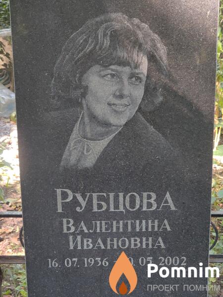 Рубцова Валентина Ивановна