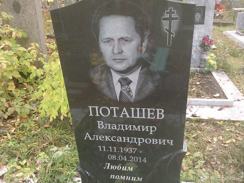 Поташев