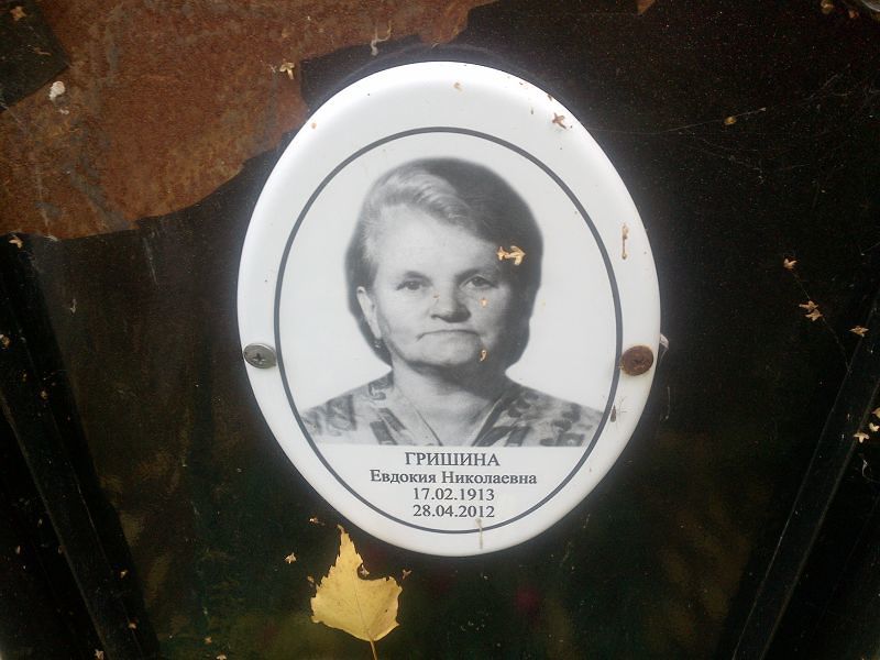Гришина