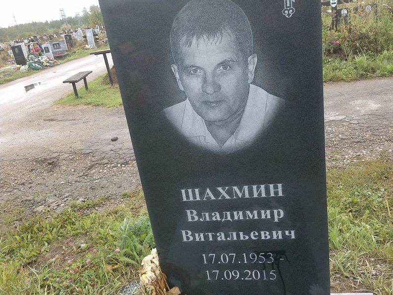Шахмин