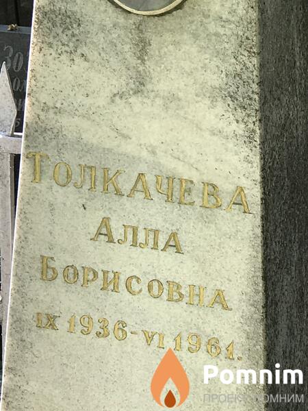 Толкачева Алла Борисовна