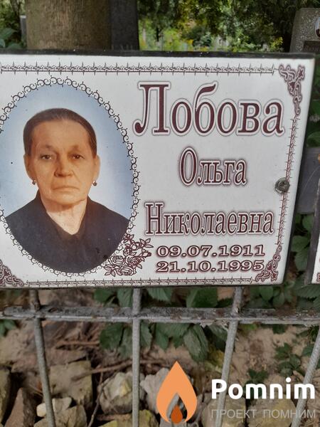 Лобова Ольга Николаевна