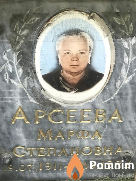 Арсеева Mapфа Степановна