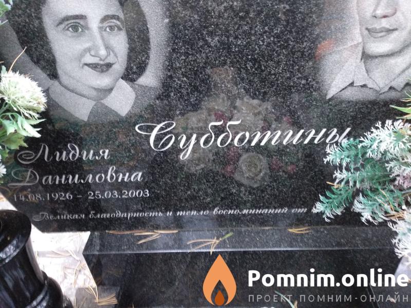 Суботина Лидия Даниловна