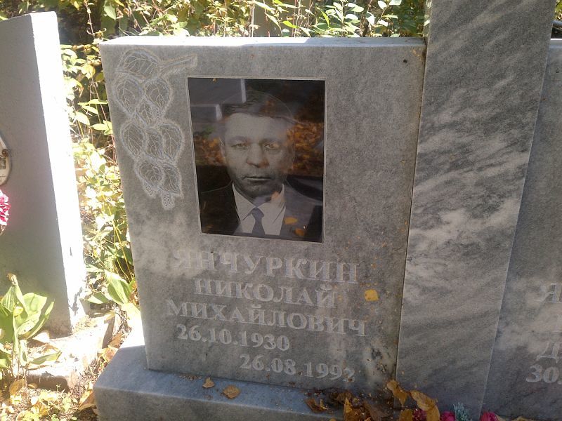 Янчуркин