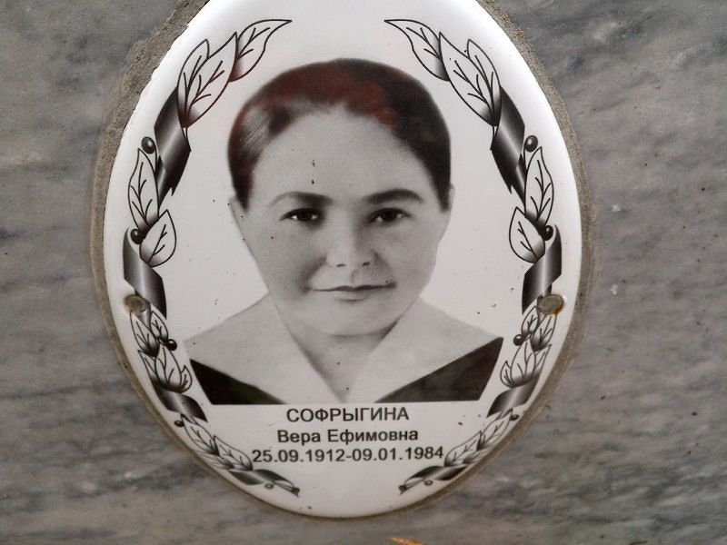 Софрыгина