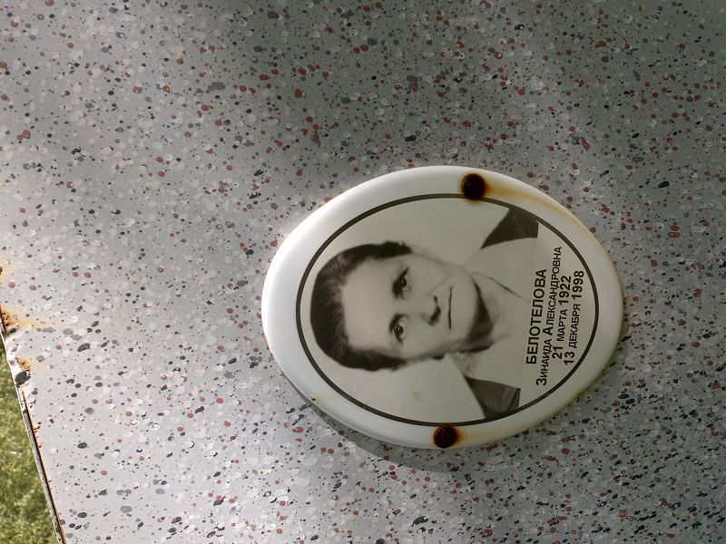 Белотелова