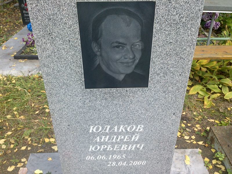 Юдаков