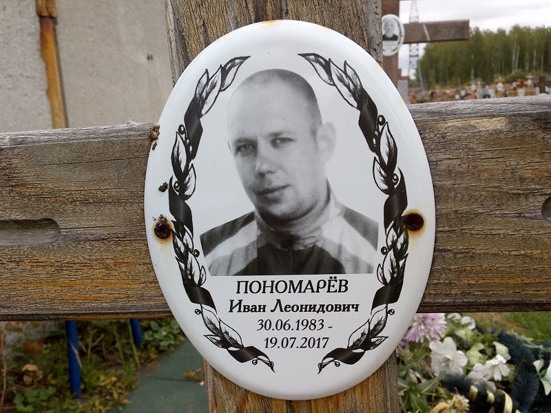 Пономарёв
