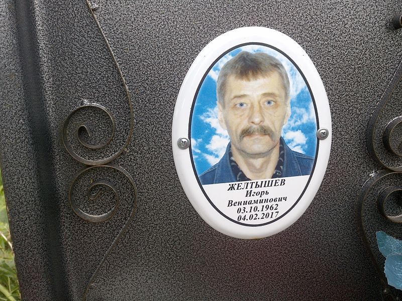 Желтышев
