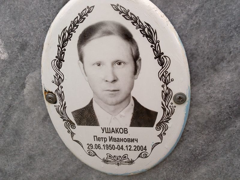 Ушаков