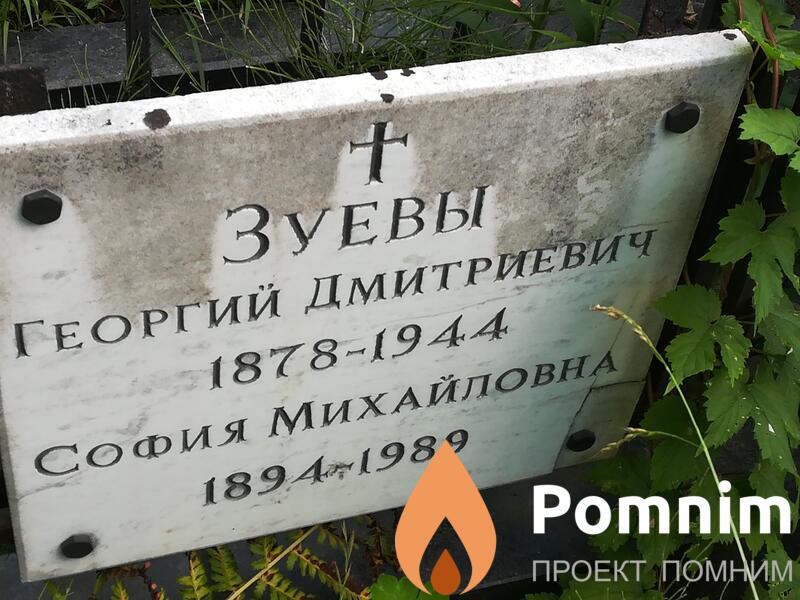Зуев Георгий Дмитриевич