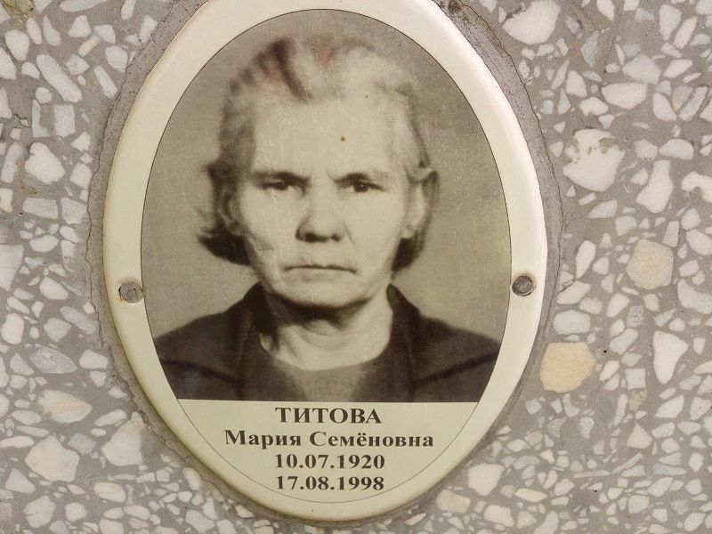 Титова