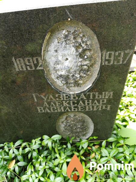 Гудзеватый Александр Васильевич