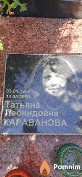 Караванова Татьяна Леонидовна