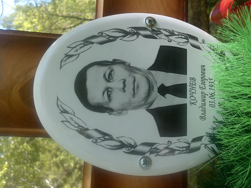 Кочнев