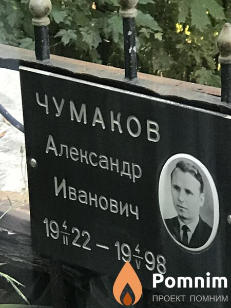 Чумаков Александр Иванович
