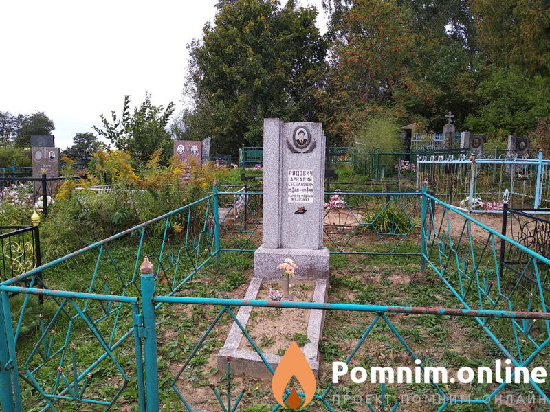 Рудович Аркадий Степанович