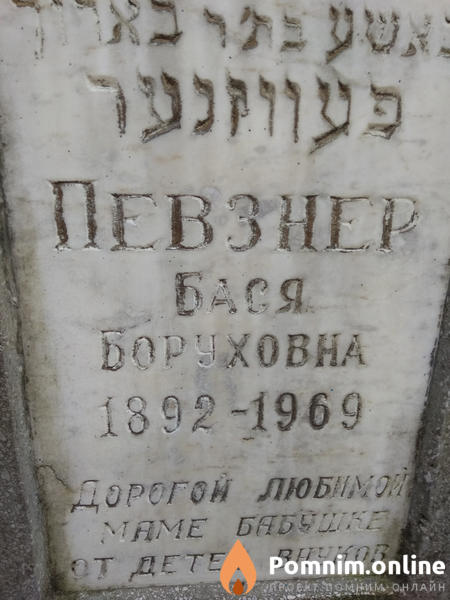 Певзнер Бася Боруховна