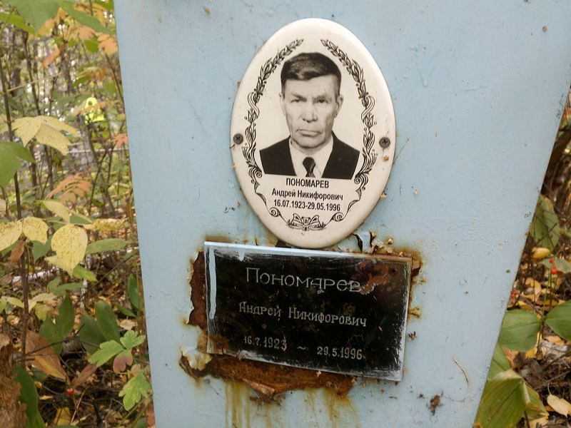 Пономарев
