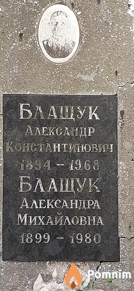 Блащук Александр Константинович