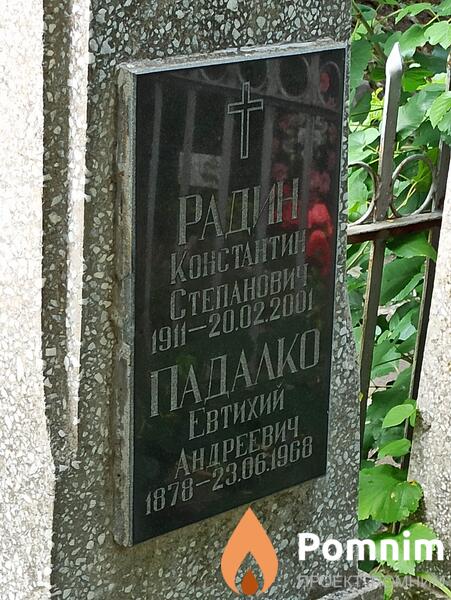 Падалко Евтихий Андреевич