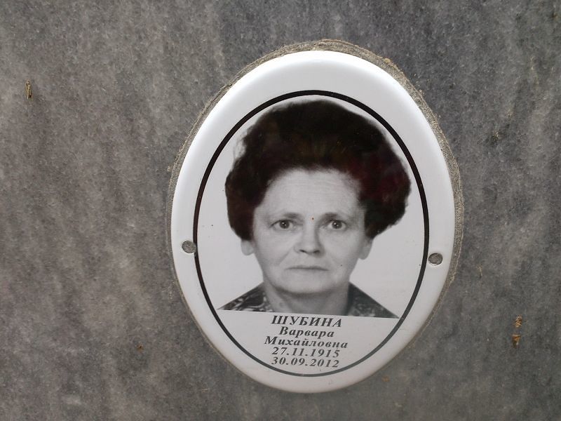 Шубина Варвара Михайловна
