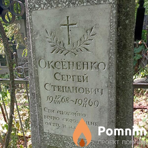 Оксёненко Сергей Степанович