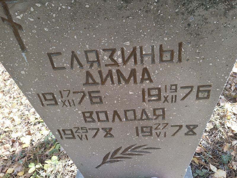 Володя Слязин