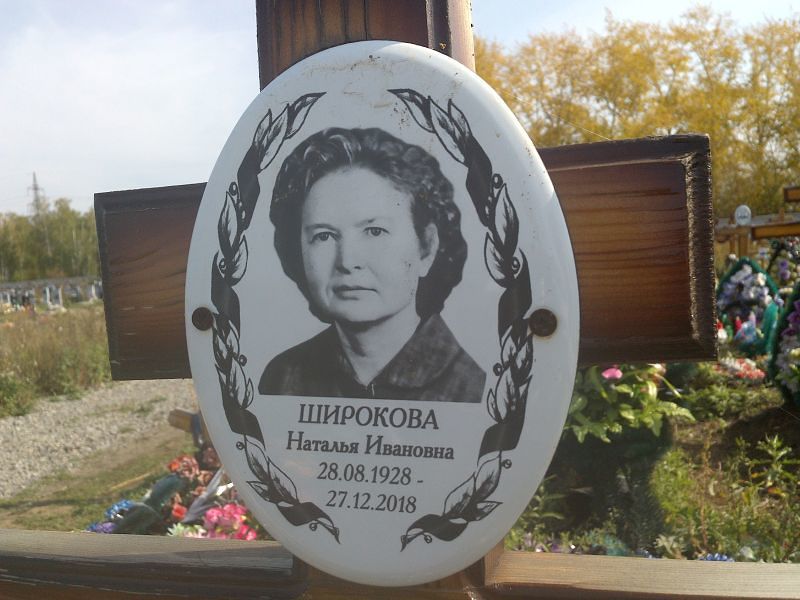 Широкова