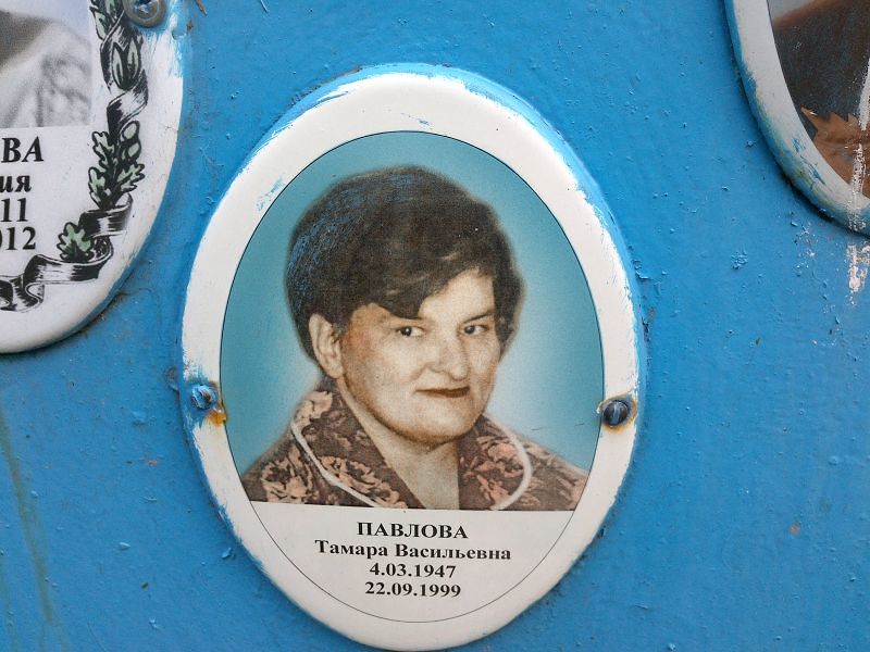 Павлова