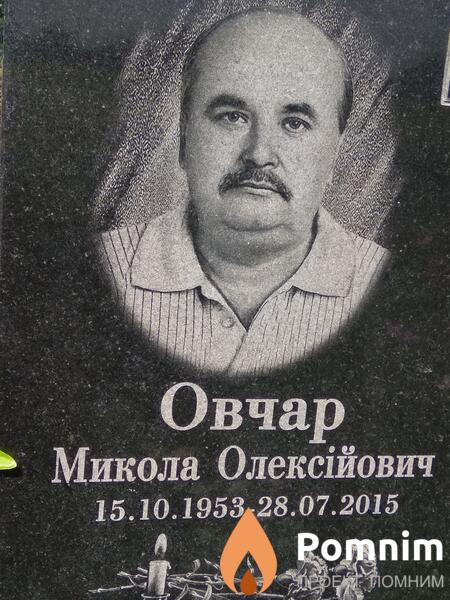Овчар Микола Олексійович