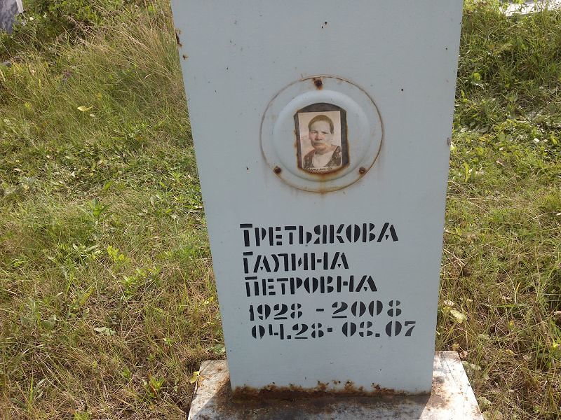 Третьякова