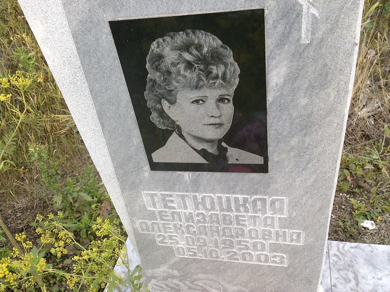 Тетюцкая