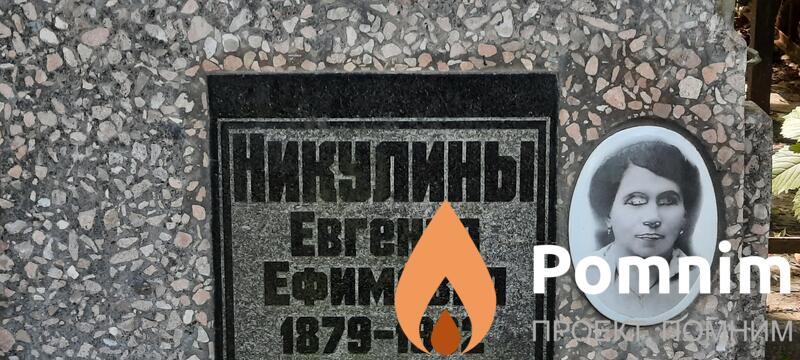 Никелина Евгения Eфимовна