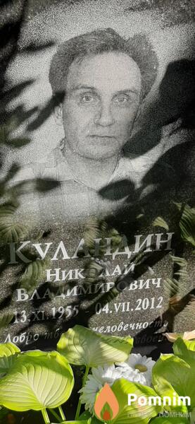 Куландин Николай Владимирович