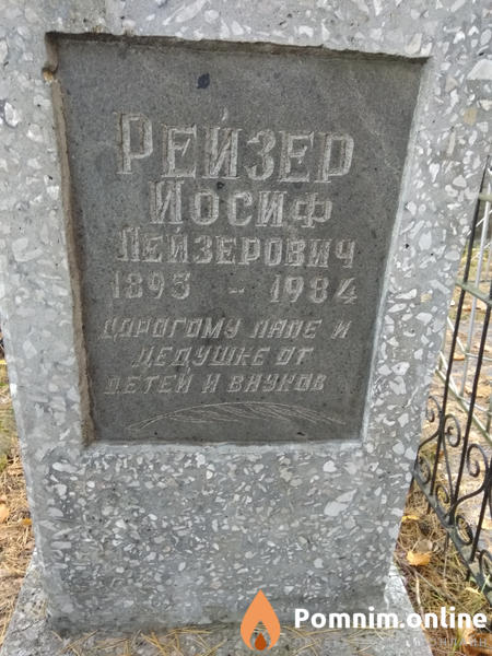Рейзер Иосиф Лейзерович