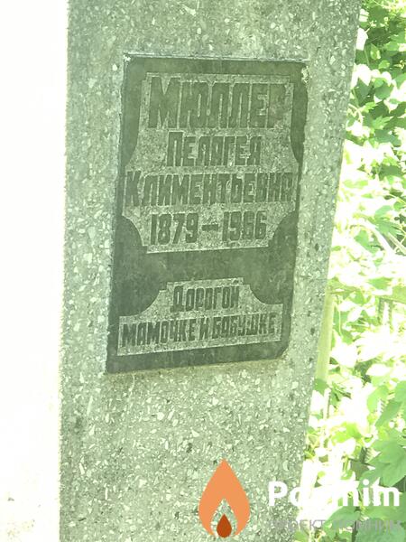 Мюлер Пелагея Климентьева