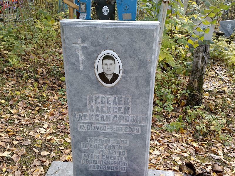 Киселёв