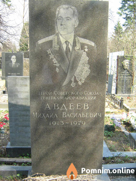 Авдеев Михаил Васильевич