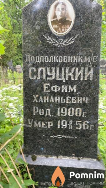 Слуцкий Ефим Хананьевич