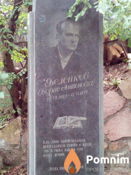 Беленков Борис Антонович