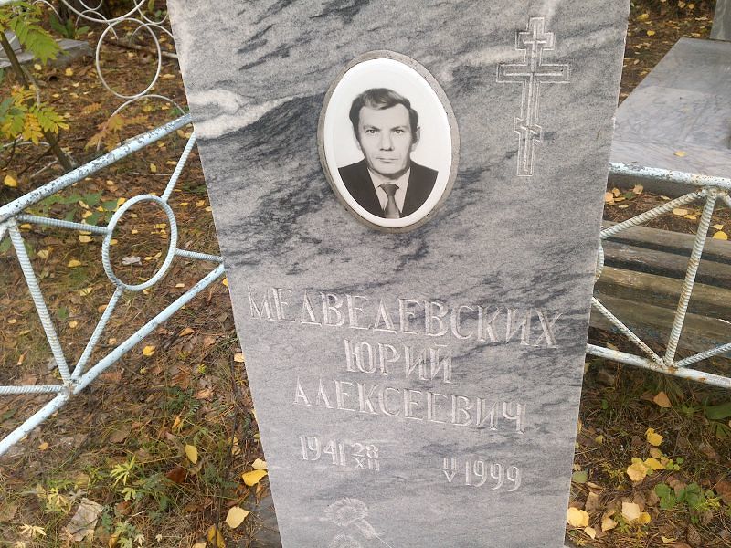Медведевских