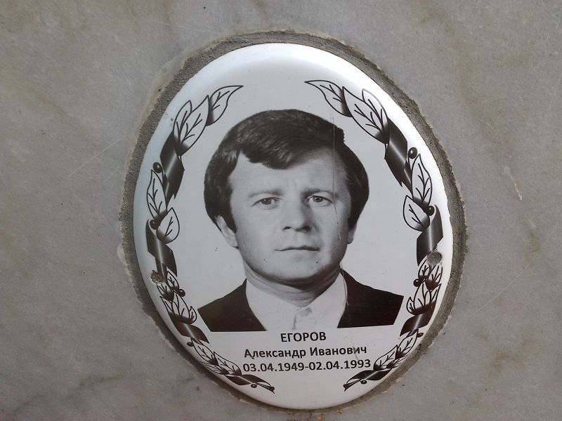 Егоров