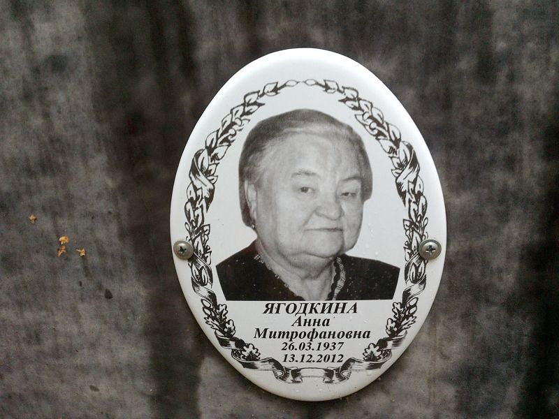 Ягодкина